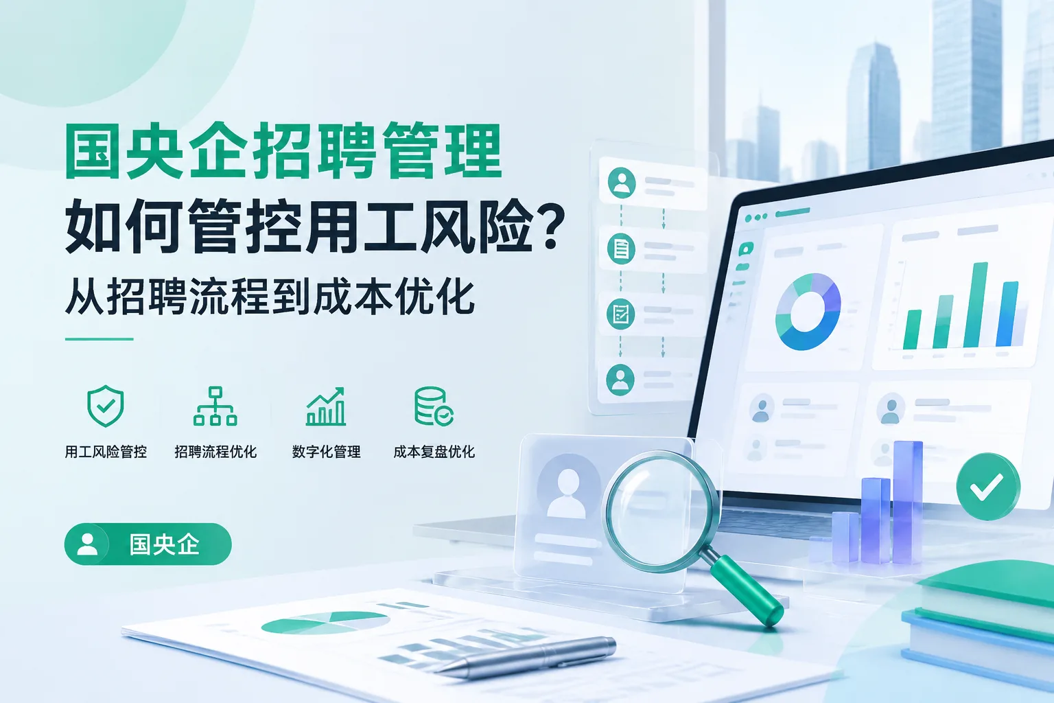 国央企招聘管理如何管控用工风险？从招聘流程到成本优化文章封面
