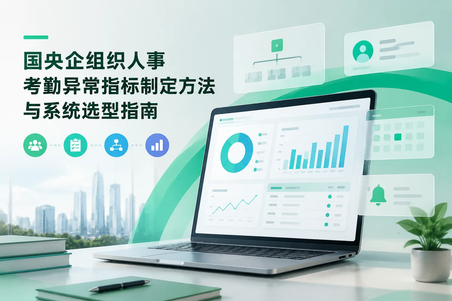 国央企组织人事考勤异常指标制定方法与系统选型指南文章封面