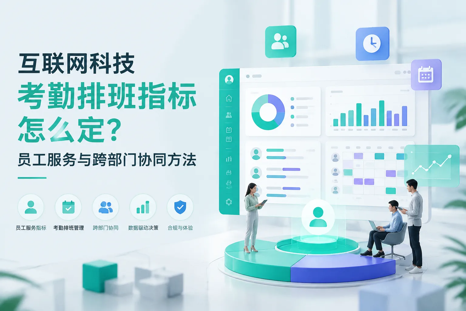 互联网科技考勤排班指标怎么定？员工服务与跨部门协同方法文章封面