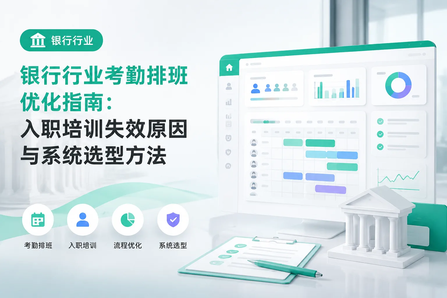 银行行业考勤排班优化指南：入职培训失效原因与系统选型方法文章封面