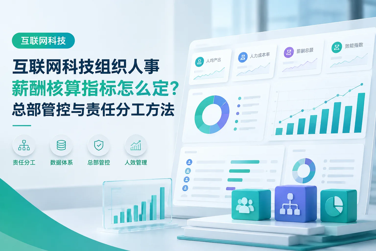 互联网科技组织人事薪酬核算指标怎么定？总部管控与责任分工方法文章封面