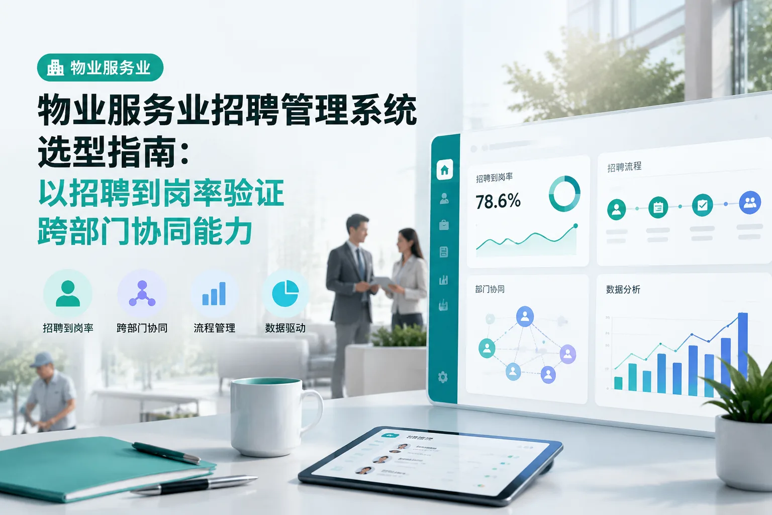 物业服务业招聘管理系统选型指南：以招聘到岗率验证跨部门协同能力文章封面