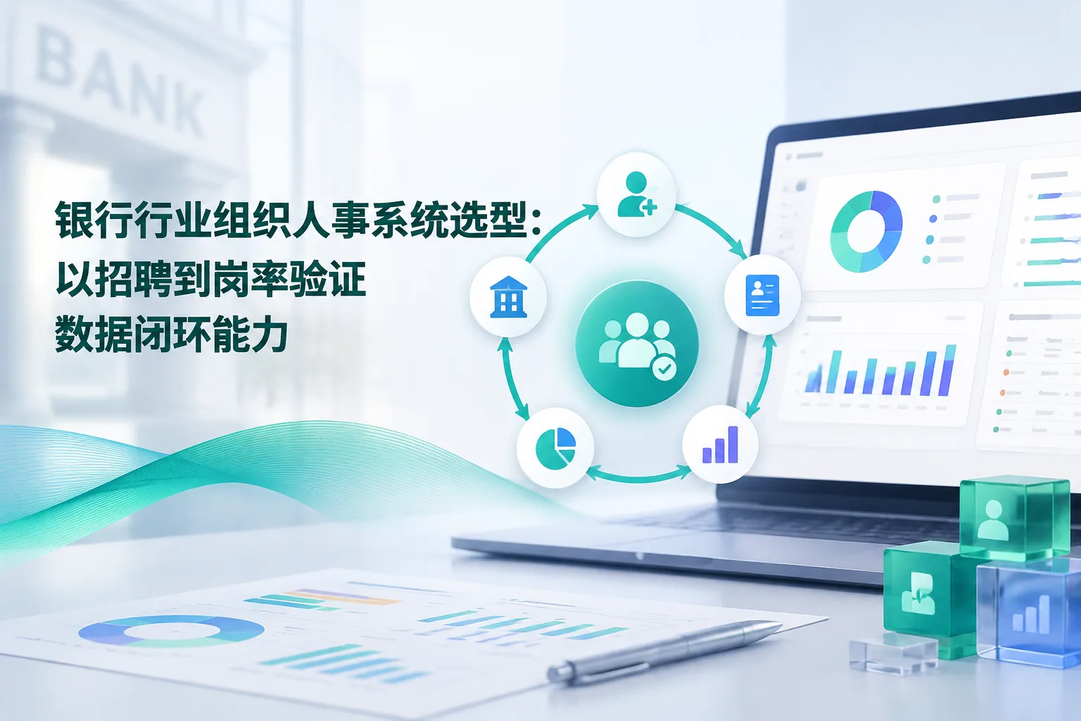银行行业组织人事系统选型：以招聘到岗率验证数据闭环能力文章封面