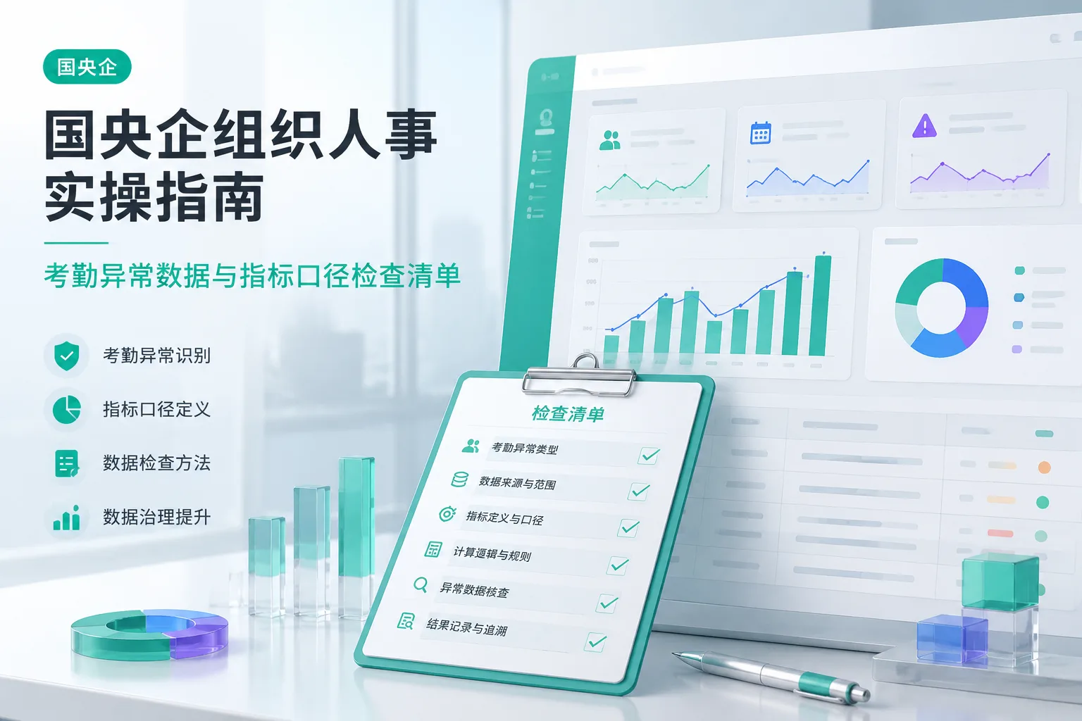国央企组织人事实操指南：考勤异常数据与指标口径检查清单文章封面