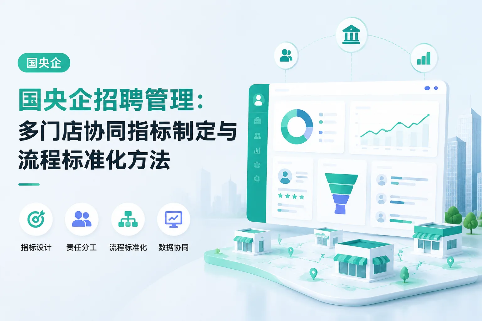 国央企招聘管理：多门店协同指标制定与流程标准化方法文章封面