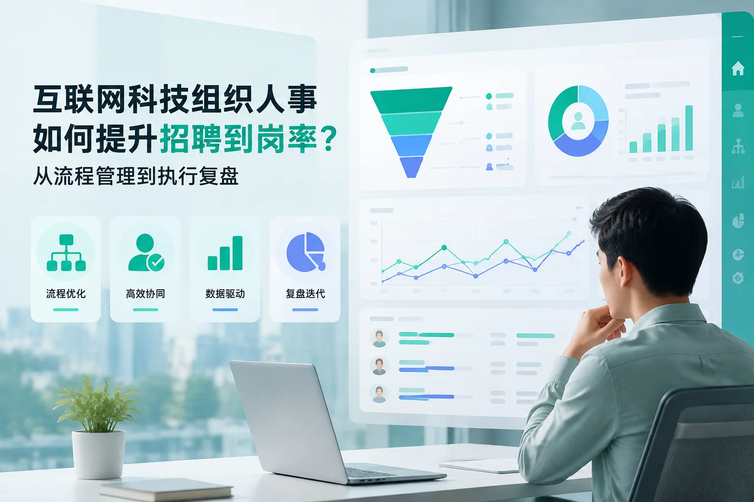 互联网科技组织人事如何提升招聘到岗率？从流程管理到执行复盘文章封面