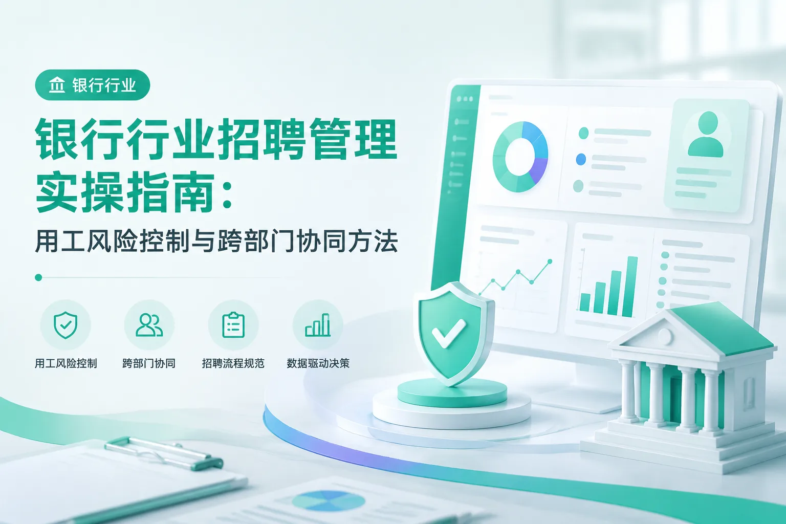 银行行业招聘管理实操指南：用工风险控制与跨部门协同方法文章封面