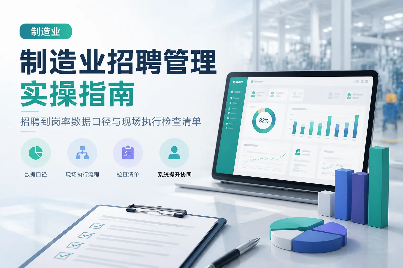 制造业招聘管理实操指南：招聘到岗率数据口径与现场执行检查清单文章封面