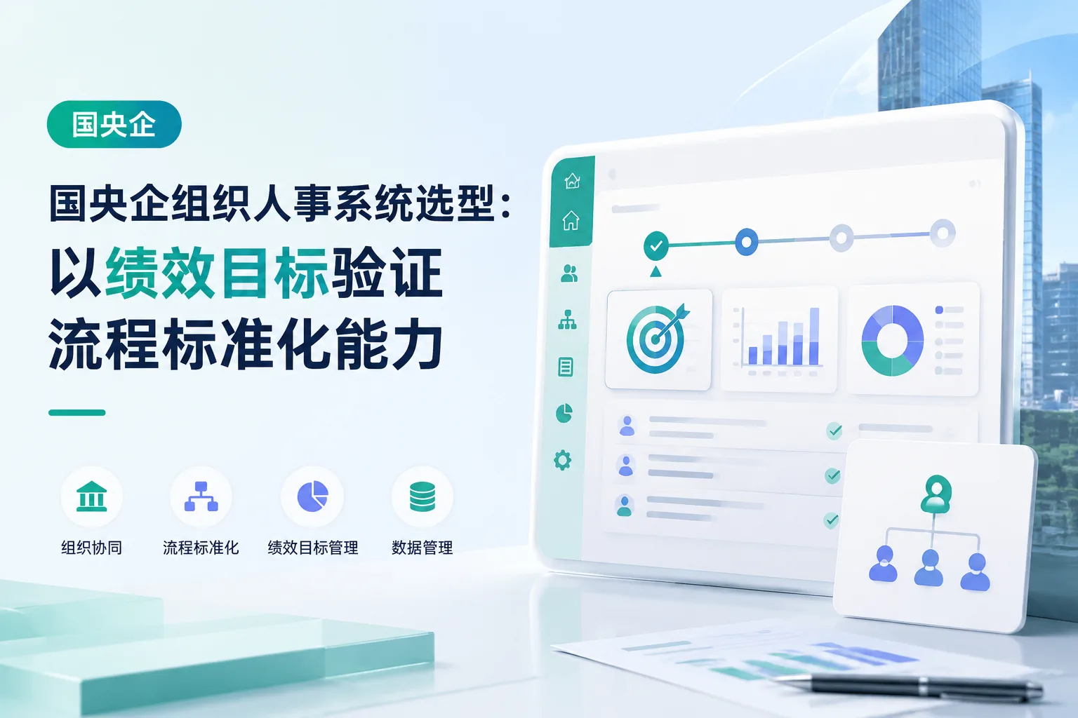 国央企组织人事系统选型：以绩效目标验证流程标准化能力文章封面