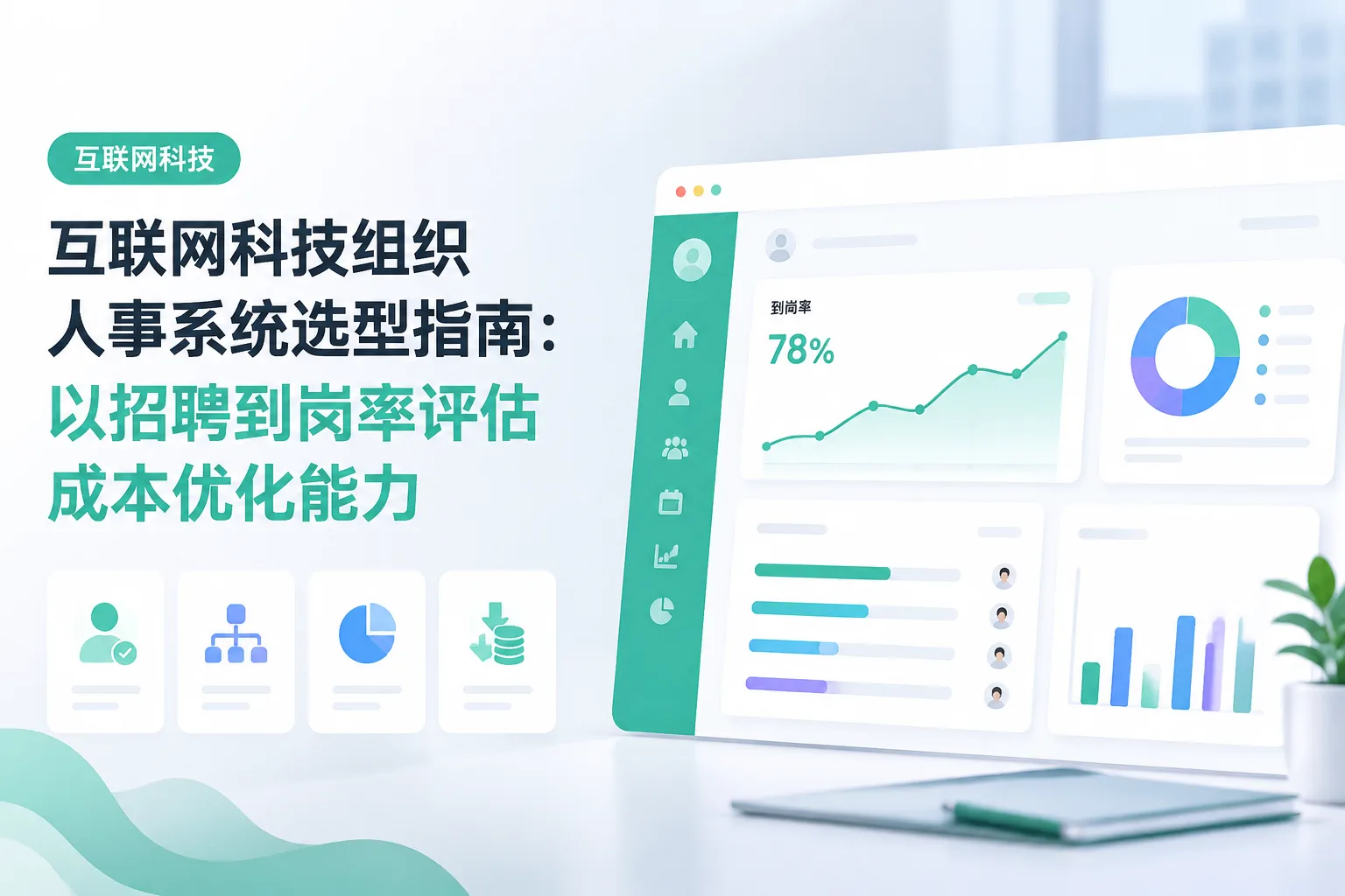 互联网科技组织人事系统选型指南：以招聘到岗率评估成本优化能力文章封面