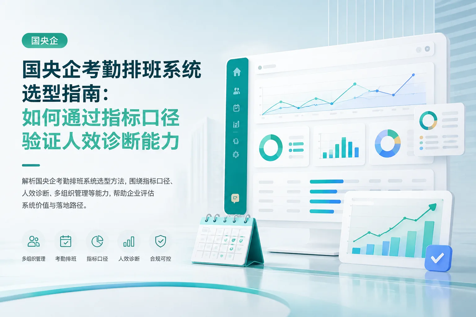 国央企考勤排班系统选型指南：如何通过指标口径验证人效诊断能力文章封面