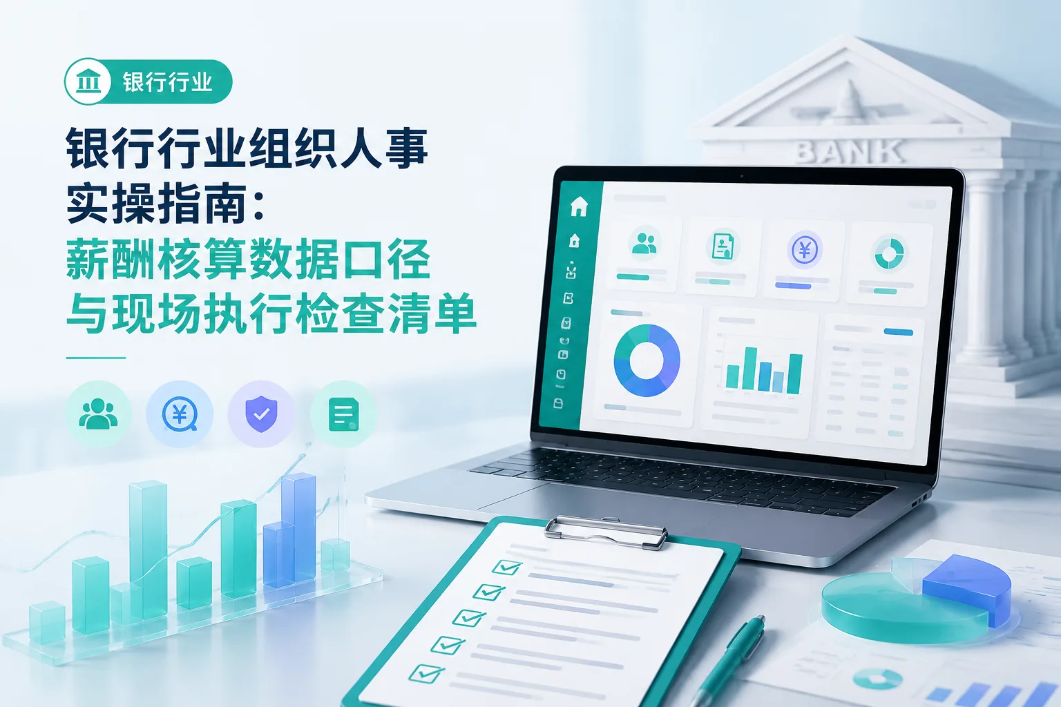 银行行业组织人事实操指南：薪酬核算数据口径与现场执行检查清单文章封面