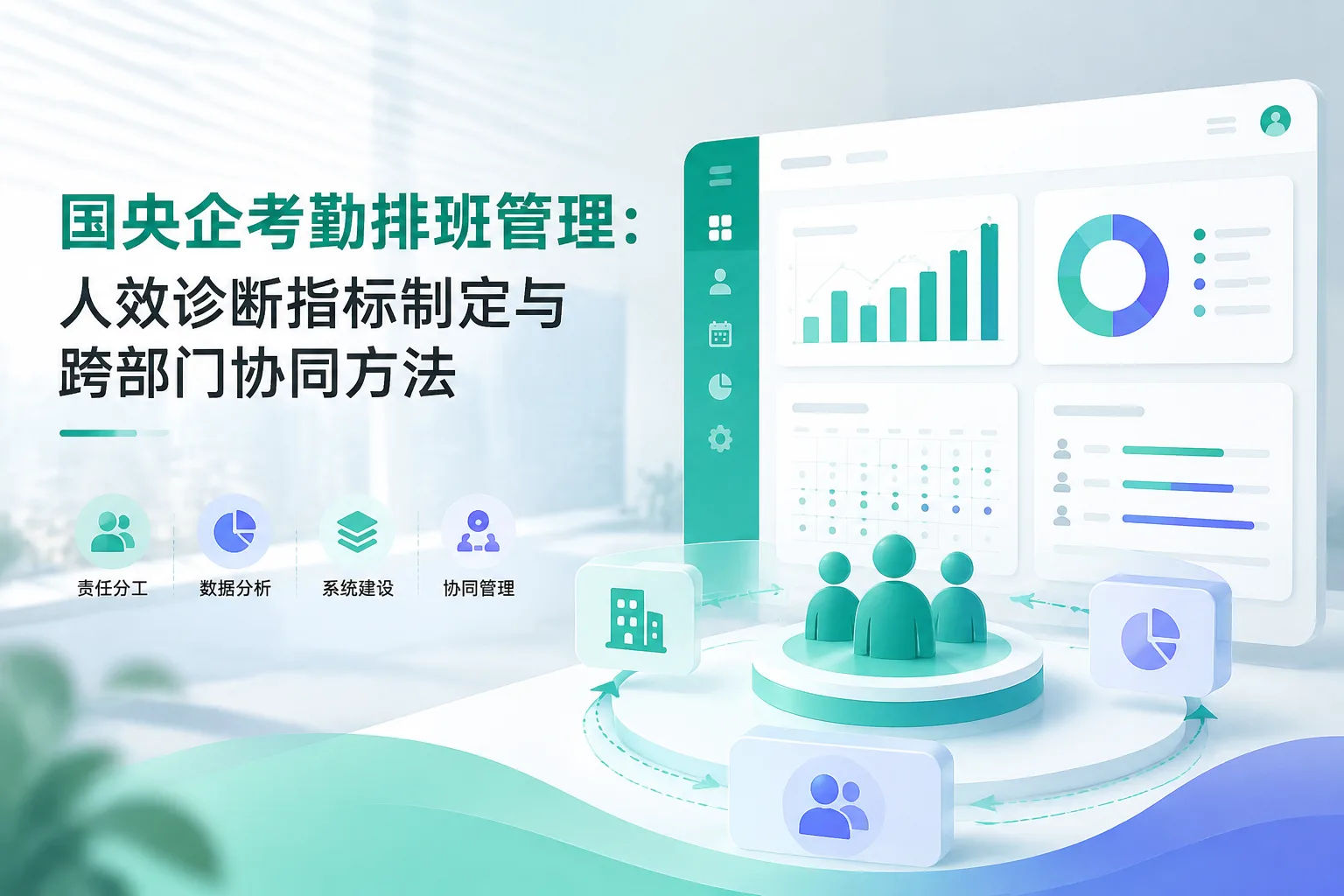 国央企考勤排班管理：人效诊断指标制定与跨部门协同方法文章封面