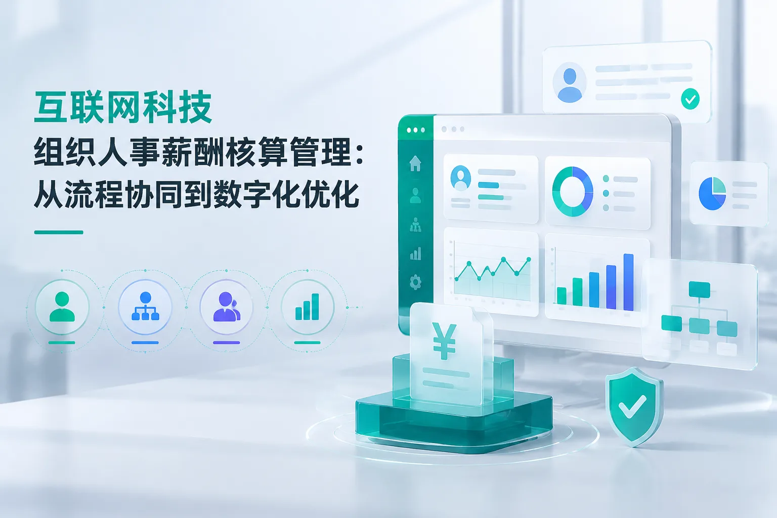 互联网科技组织人事薪酬核算管理：从流程协同到数字化优化文章封面