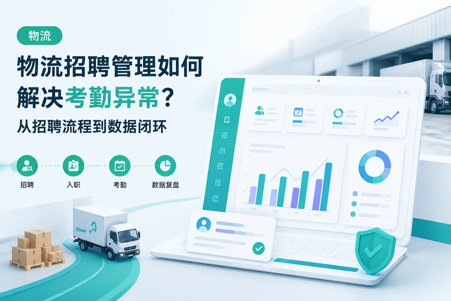 物流招聘管理如何解决考勤异常？从招聘流程到数据闭环文章封面