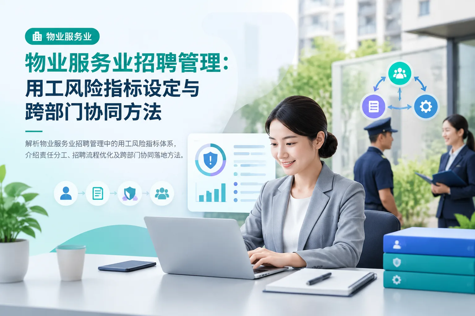物业服务业招聘管理：用工风险指标设定与跨部门协同方法文章封面