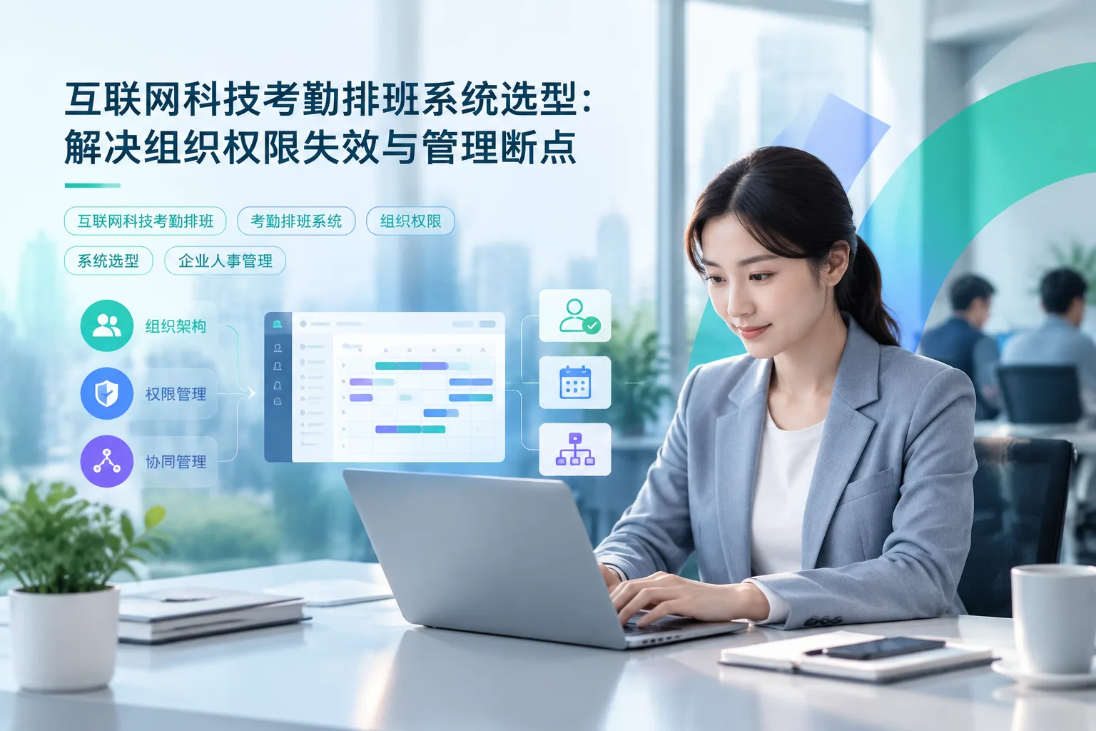 互联网科技考勤排班系统选型：解决组织权限失效与管理断点文章封面