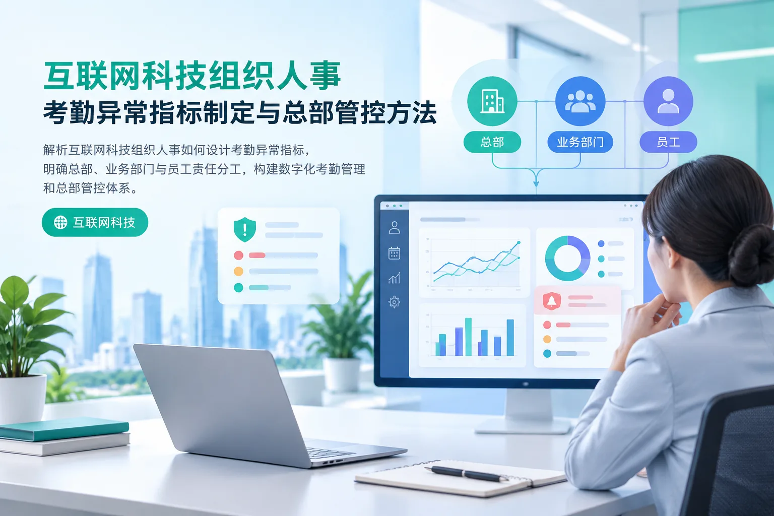 互联网科技组织人事考勤异常指标制定与总部管控方法文章封面