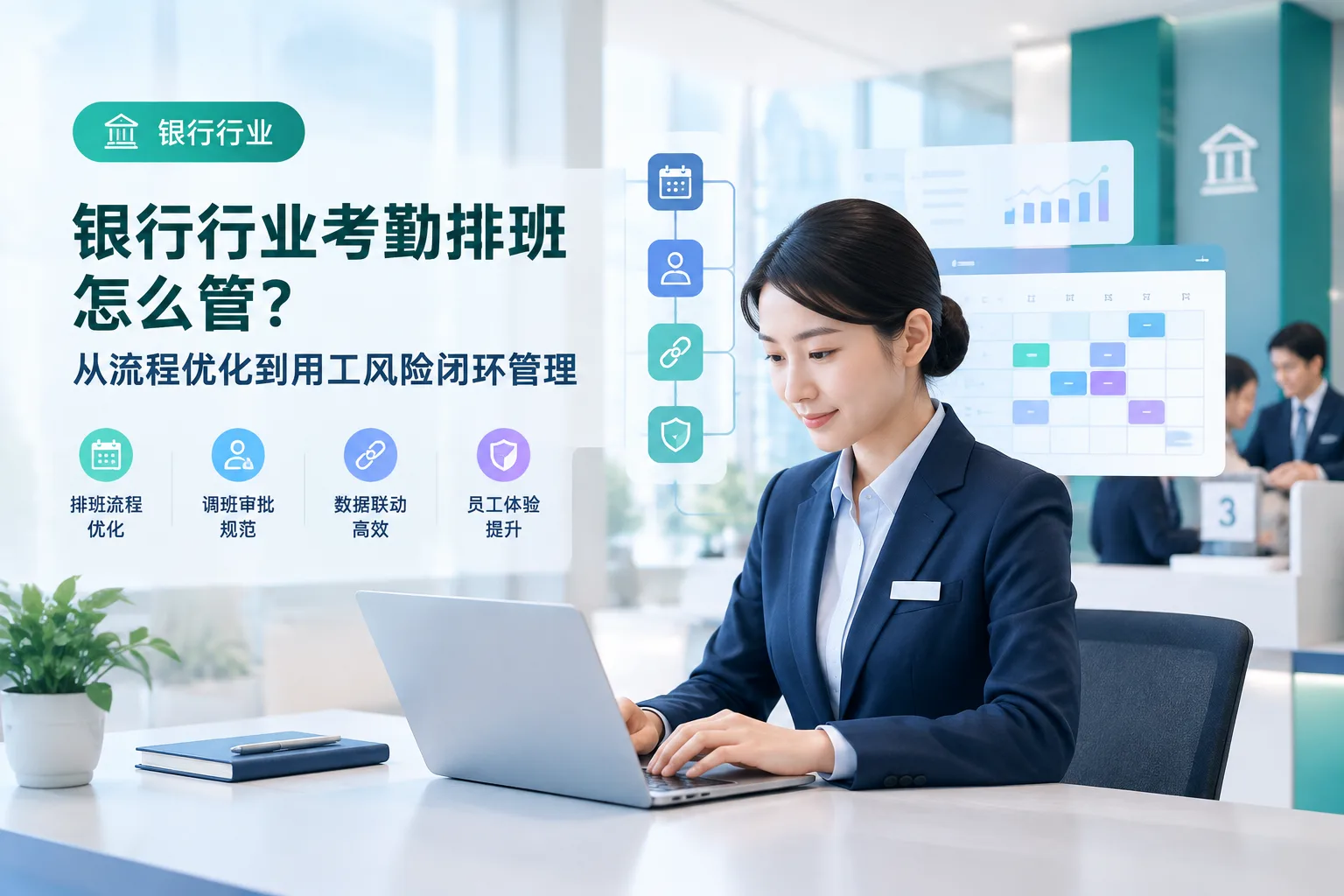 银行行业考勤排班怎么管？从流程优化到用工风险闭环管理文章封面