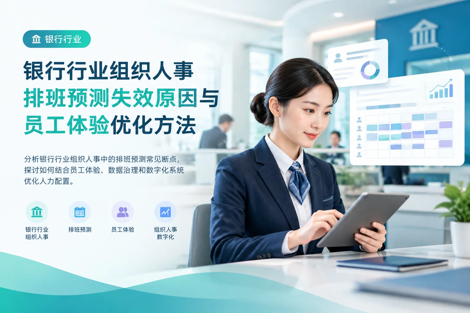 银行行业组织人事排班预测失效原因与员工体验优化方法文章封面
