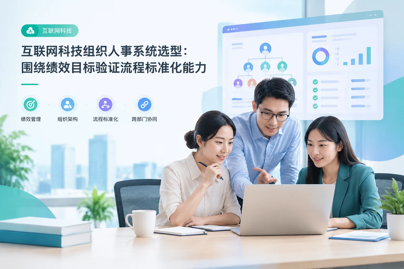 互联网科技组织人事系统选型：围绕绩效目标验证流程标准化能力文章封面